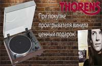 Подарок при покупке проигрывателя винила Thorens